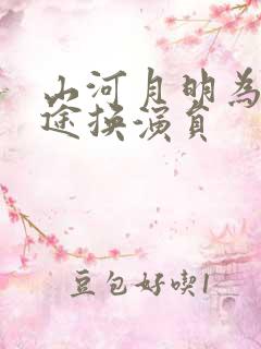 山河月明为何中途换演员
