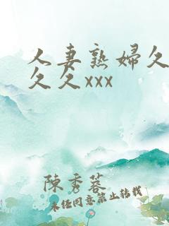 人妻熟妇久久久久久xxx