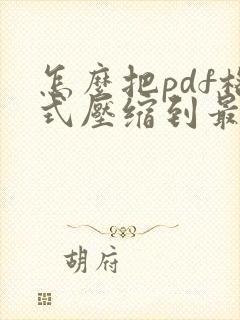 怎么把pdf格式压缩到最小