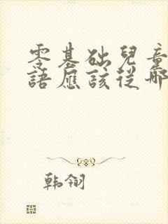 零基础儿童学英语应该从哪里学起