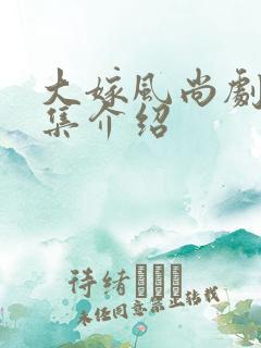 大嫁风尚剧情分集介绍