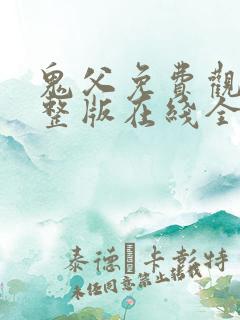 鬼父免费观看完整版在线全集武神主宰