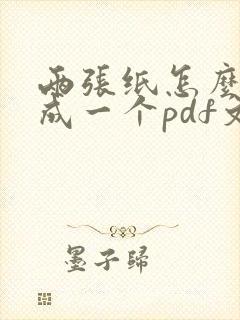 两张纸怎么扫描成一个pdf文件