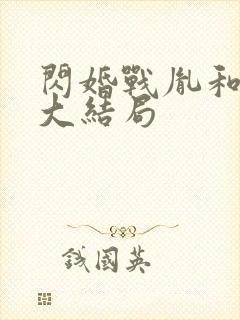 闪婚战胤和海彤大结局