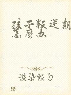 孩子叛逆期抽烟怎么办