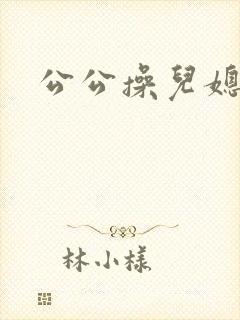 公公操儿媳妇穴