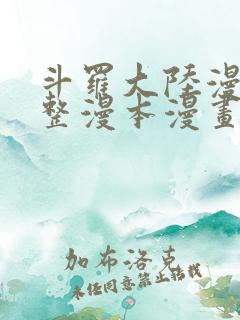 斗罗大陆漫画完整漫本漫画