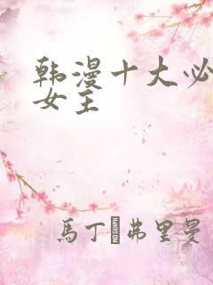 韩漫十大必看双女主