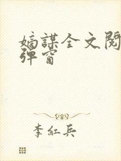 嫡谋全文阅读无弹窗