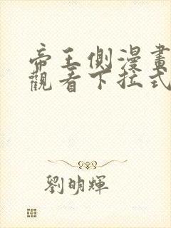 帝王侧漫画免费观看下拉式六漫画
