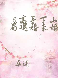 《高手下山:开局退婚未婚妻》小说