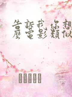 告诉我你想要什么电影类似