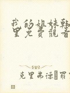 我的姐妹韩剧这里免费观看