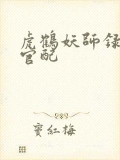 虎鹤妖师录女主官配