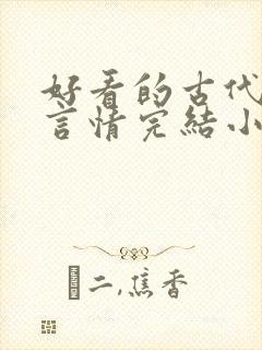 好看的古代重生言情完结小说推荐