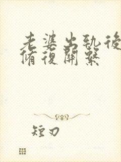 老婆出轨后如何修复关系