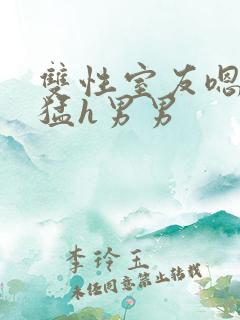 双性室友嗯啊好猛h男男