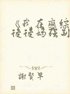 《我在恋综被影后后妈强制爱了》