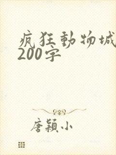 疯狂动物城影评200字
