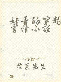 好看的穿越古代言情小说