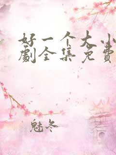 好一个大小姐短剧全集免费