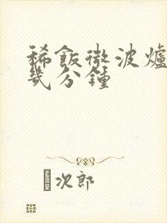稀饭微波炉加热几分钟