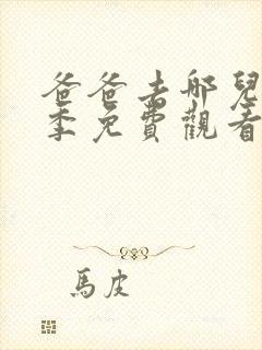 爸爸去哪儿第5季免费观看完整版