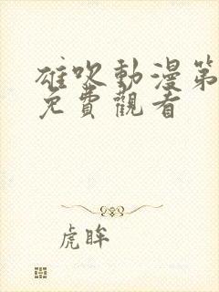 雄吹动漫第一季免费观看