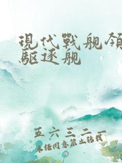 现代战舰领袖级驱逐舰