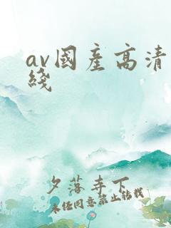 av国产高清在线