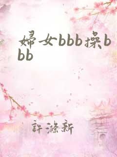妇女bbb操bbb