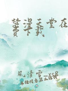 禁漫天堂在线免费下载