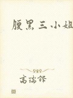 腹黑三小姐