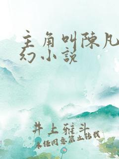 主角叫陈凡的玄幻小说