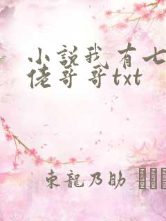 小说我有七个大佬哥哥txt