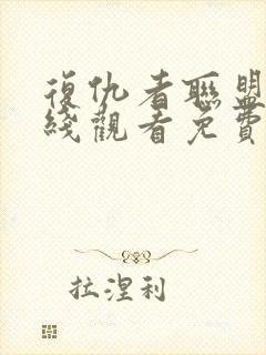 复仇者联盟1在线观看免费完整版