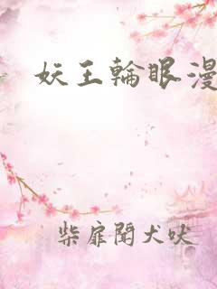 妖王轮眼漫画