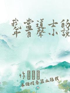 我当道士的那些年有声小说全集免费