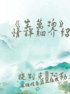 《生万物》的剧情详细介绍