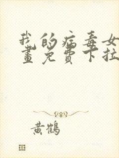 我的病毒女友漫画免费下拉式移动版