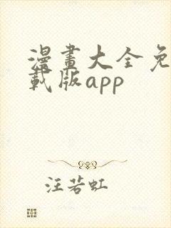 漫画大全免费下载版app