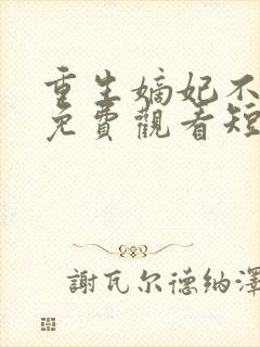 重生嫡妃不好惹免费观看短剧