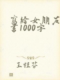 写给女朋友的情书1000字