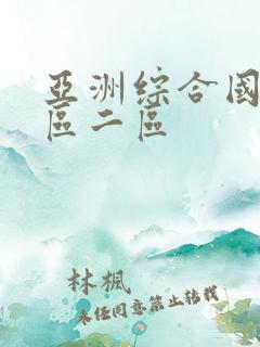 亚洲综合国产一区二区