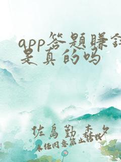 app答题赚钱是真的吗