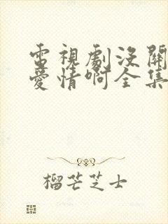 电视剧没关系是爱情啊全集免费播放