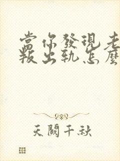 当你发现老公背叛出轨怎么办