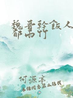 魏晋干饭人作者郁雨竹