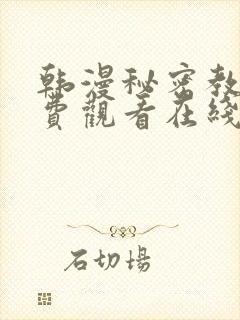 韩漫秘密教学免费观看在线无删减