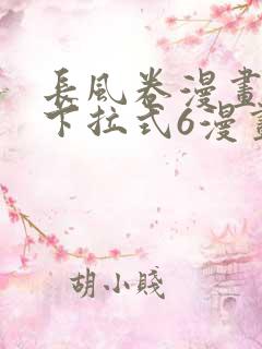 长风卷漫画免费下拉式6漫画